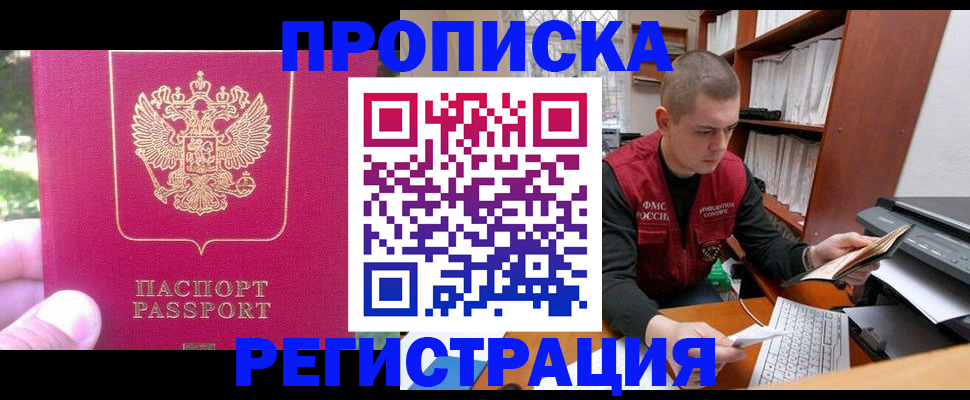 прописка регистрация в Лабинске